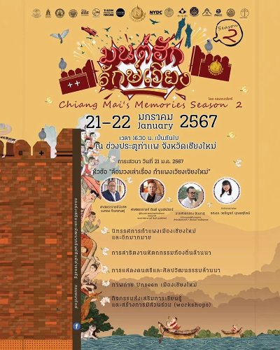 มนต์ฮัก รักษ์เวียง Chiang Mai's Memories Season Zipevent