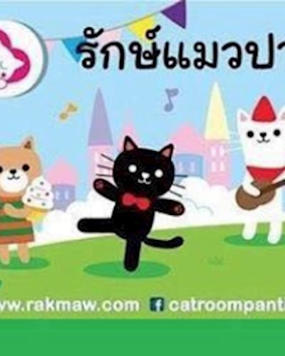 รักษ์แมวปาร์ตี้งานนี้เหมียวมีบ้าน ครั้งที่ 8 + กิจกรรมทำหมันครั้งที่ 88 Zipevent