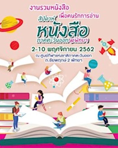 งานมหกรรมหนังสือ ภาคตะวันออก @พัทยา Zipevent