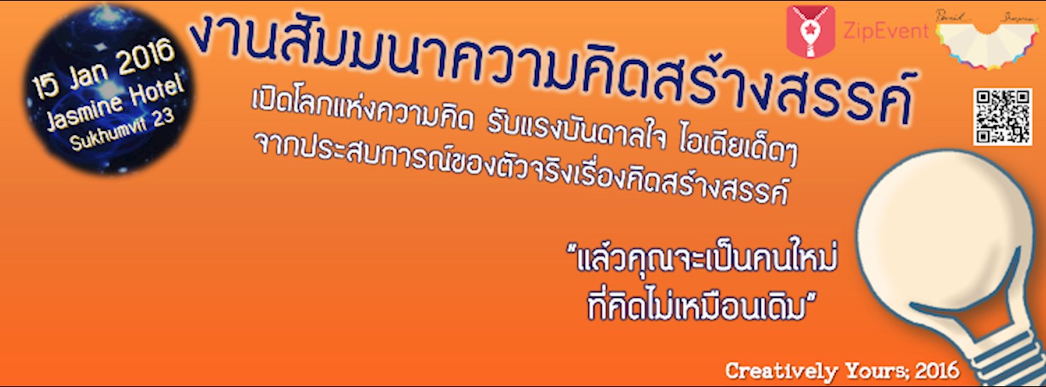 Creatively Yours 2016 (เลื่อนการจัดงาน) Zipevent
