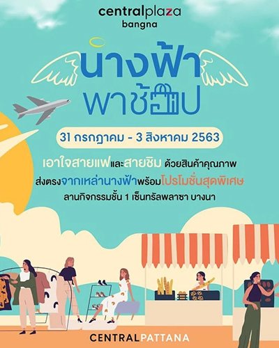 นางฟ้าพาช้อป Zipevent