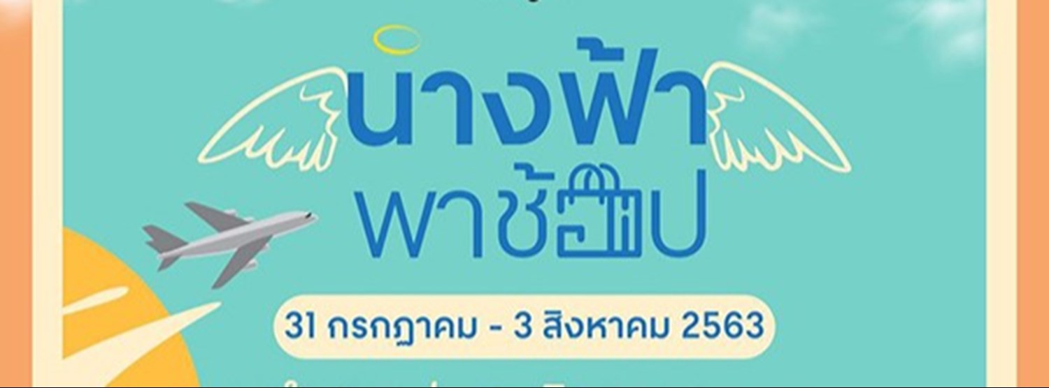 นางฟ้าพาช้อป Zipevent