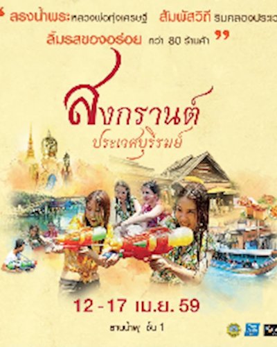 สงกรานต์ประเวศบุรีรมย์ Zipevent