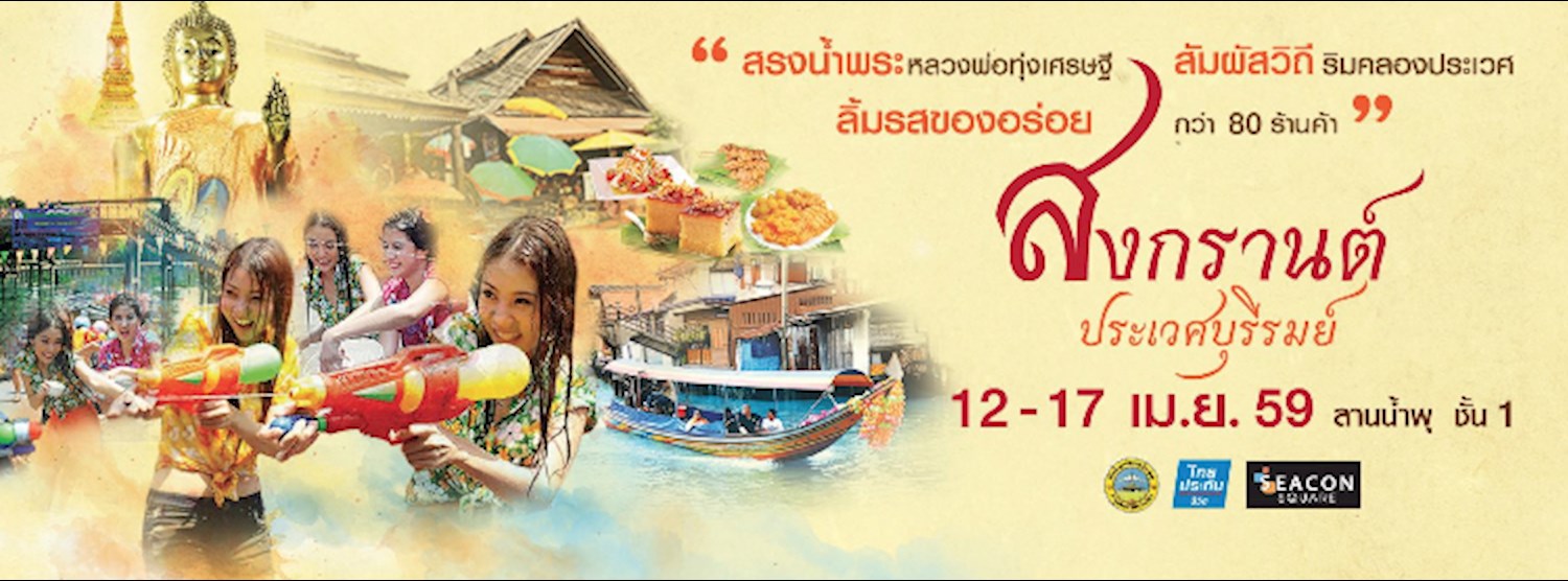 สงกรานต์ประเวศบุรีรมย์ Zipevent
