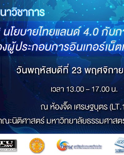 นโยบายไทยแลนด์ 4.0 กับการปรับตัวของผู้ประกอบการอินเทอร์เน็ตฯ Zipevent
