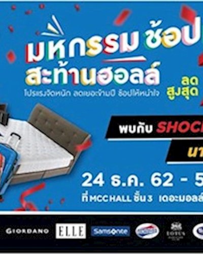 มหกรรมช้อปมันส์ สะท้านฮอลล์ Zipevent