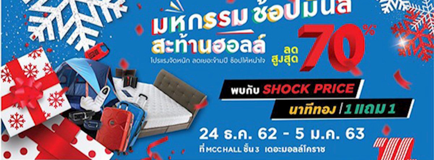 มหกรรมช้อปมันส์ สะท้านฮอลล์ Zipevent