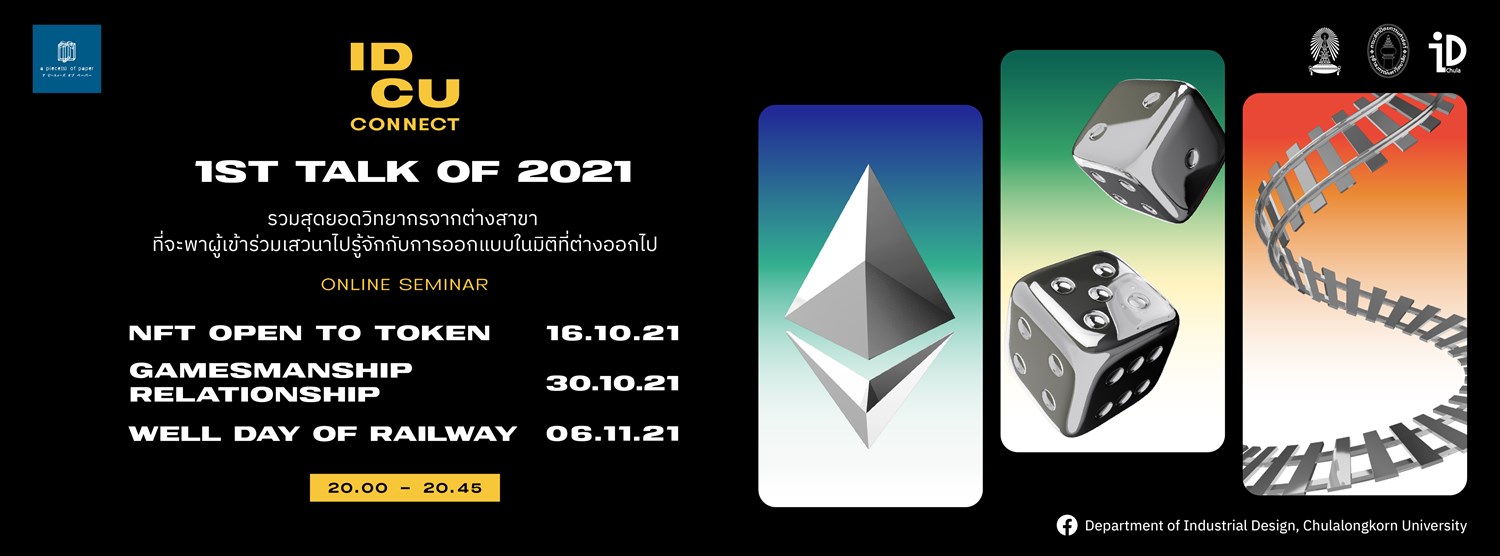 iDCU Connect เสวนาออกแบบอุตสาหกรรม Zipevent