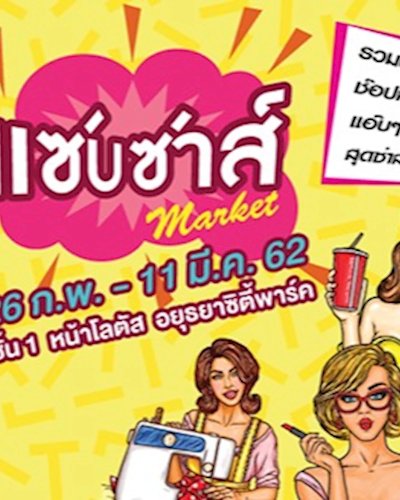 แซ่บซ่าส์ Market Zipevent