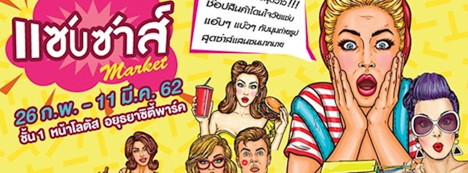 แซ่บซ่าส์ Market Zipevent