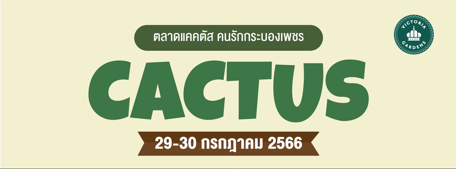 ตลาดแคคตัส คนรักกระบองเพชร Zipevent