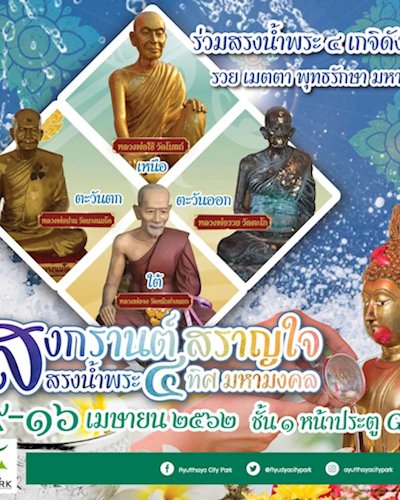 อยุธยาซิตี้พาร์ค สืบสานสงกรานต์มหามงคล Zipevent
