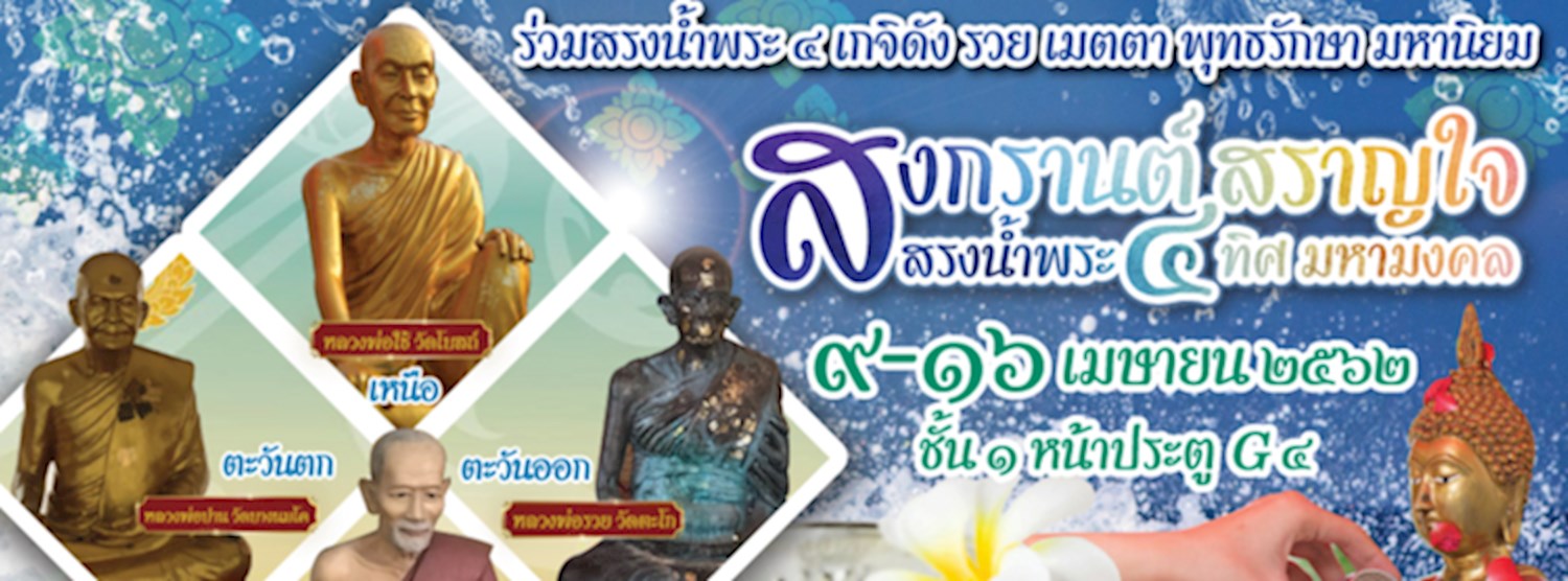 อยุธยาซิตี้พาร์ค สืบสานสงกรานต์มหามงคล Zipevent