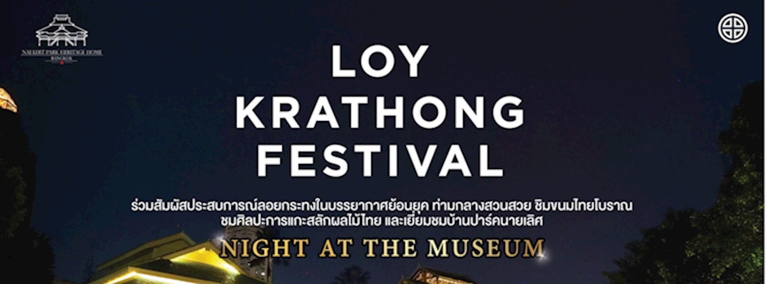 Night at the Musuem บ้านปาร์คนายเลิศ Zipevent