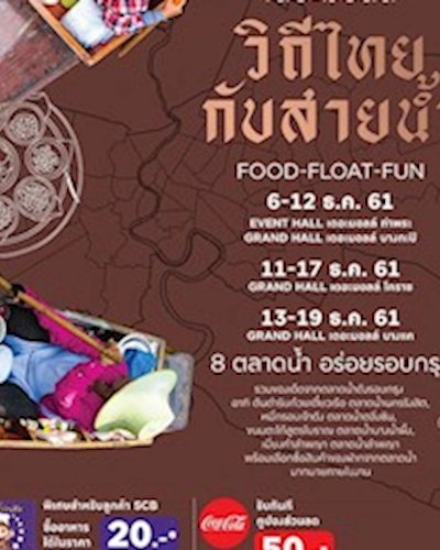 เดอะมอลล์วิถีไทย กับสายน้ำ Food-Float-Fun @โคราช Zipevent