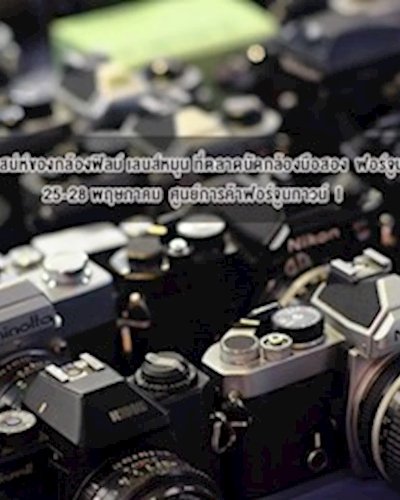 ตลาดนัดกล้องมือสอง ฟอร์จูนทาวน์ Zipevent