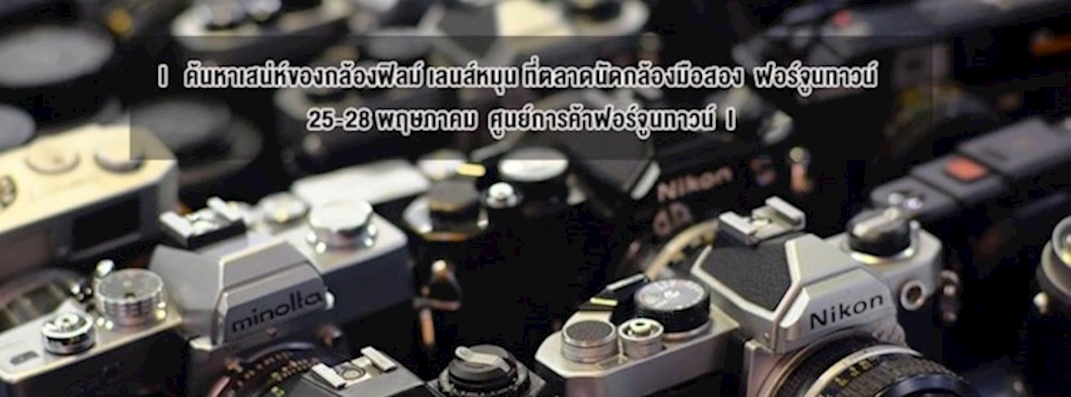 ตลาดนัดกล้องมือสอง ฟอร์จูนทาวน์ Zipevent