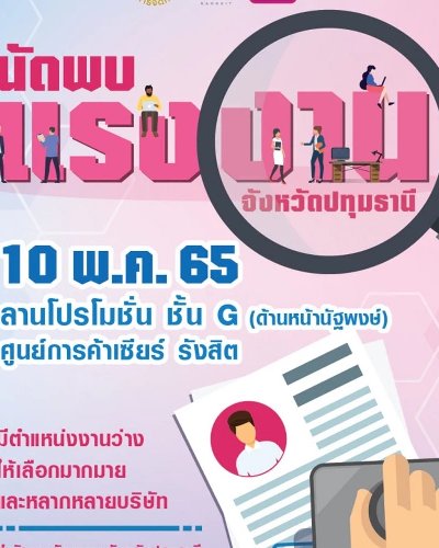 นัดพบแรงงานจังหวัดปทุมธานี Zipevent