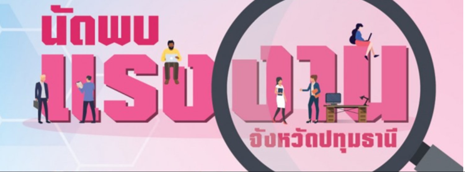 นัดพบแรงงานจังหวัดปทุมธานี Zipevent