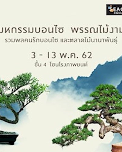 มหกรรมบอนไซ พรรณไม้งาม Zipevent