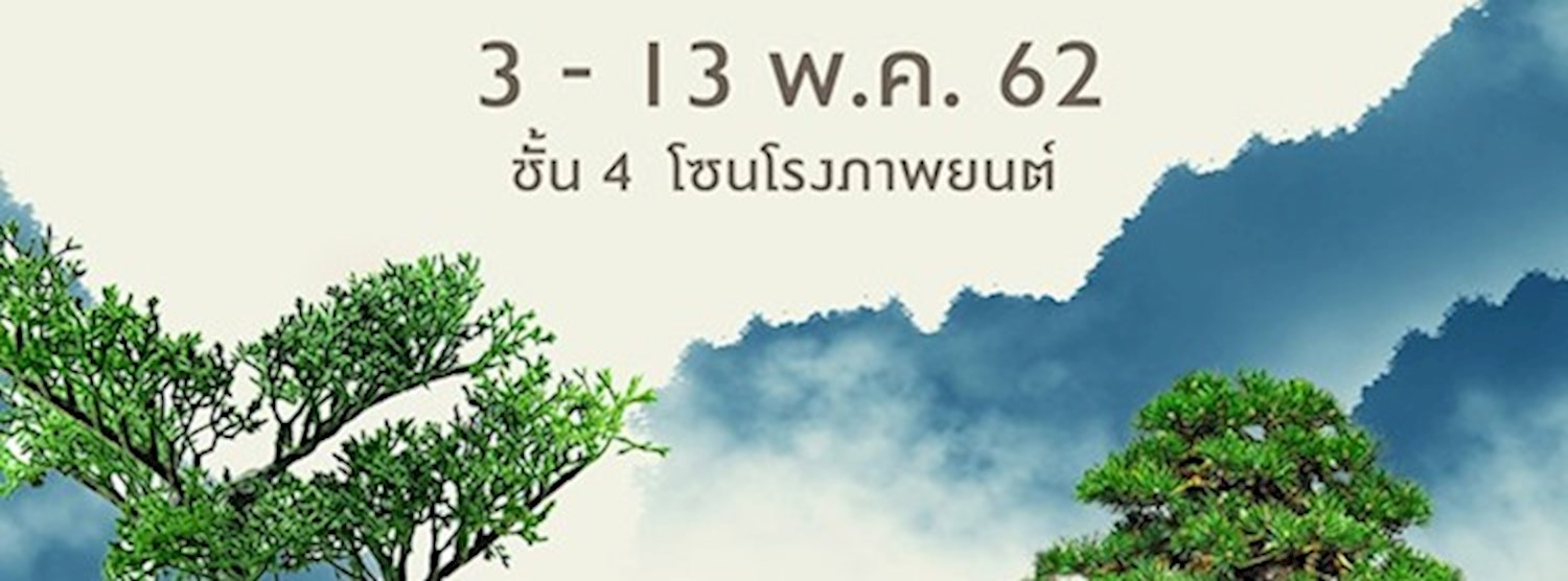 มหกรรมบอนไซ พรรณไม้งาม Zipevent