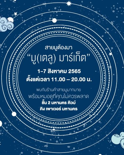 “มู(เตลู) มาร์เก็ต” (Mutelu Market) Zipevent