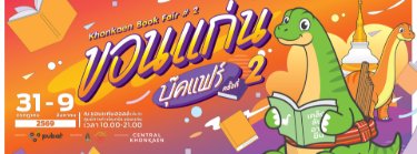 ขอนแก่น บุ๊คแฟร์ ครั้งที่ 2 Zipevent