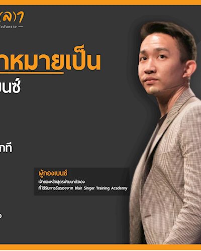 คอร์สเกลา x ผู้กองเบนซ์ Zipevent