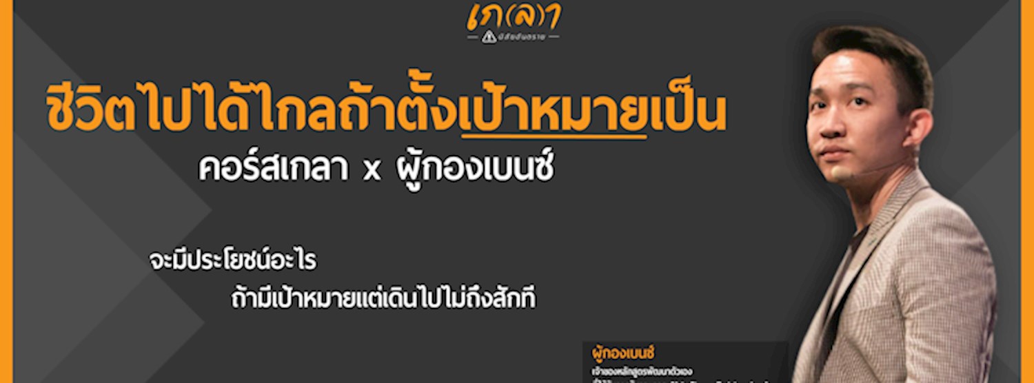 คอร์สเกลา x ผู้กองเบนซ์ Zipevent