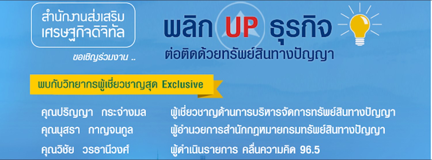 กิจกรรมสัมมนา พลิกUp ธุรกิจ ต่อติดด้วยทรัพย์สินทางปัญญา จังหวัดภูเก็ต Zipevent