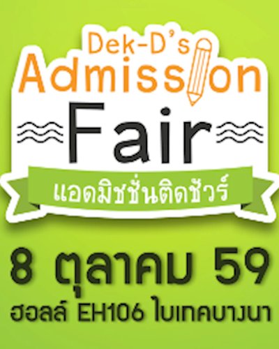 Dek-D's Admission Fair Zipevent