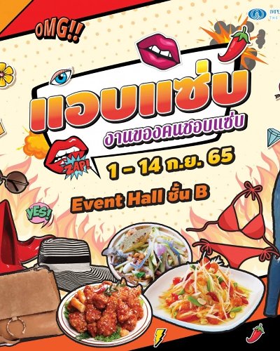 แอบแซ่บ งานของคนชอบแซ่บ Zipevent