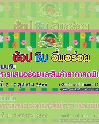ช้อป ชิม อิ่มอร่อย (2-7 ต.ค.) Zipevent