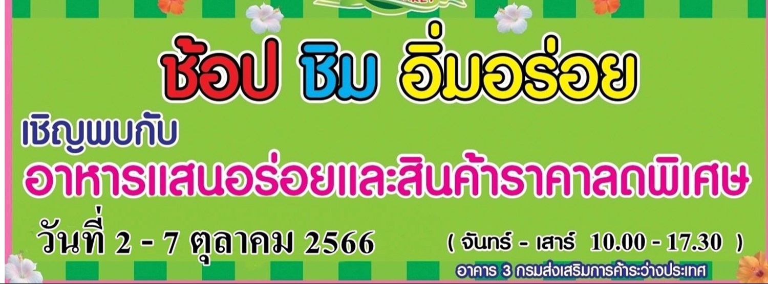 ช้อป ชิม อิ่มอร่อย (2-7 ต.ค.) Zipevent