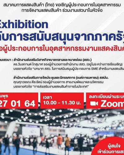 Exhibition กับการสนับสนุนจากภาครัฐต่อผู้ประกอบการในอุตสาหกรรมงานแสดงสินค้า Zipevent