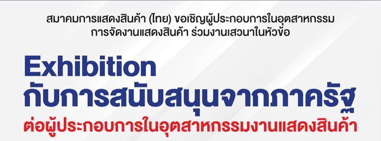 Exhibition กับการสนับสนุนจากภาครัฐต่อผู้ประกอบการในอุตสาหกรรมงานแสดงสินค้า Zipevent