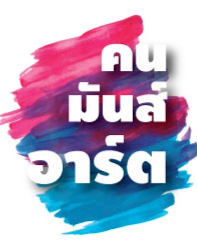คนมันส์อาร์ต ราชบุรี 2561 Zipevent
