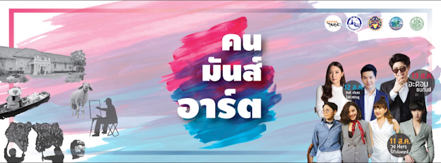 คนมันส์อาร์ต ราชบุรี 2561 Zipevent