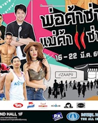 พ่อค้าซ่า...แม่ค้าแซ่บ Zipevent