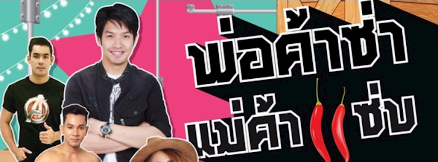 พ่อค้าซ่า...แม่ค้าแซ่บ Zipevent