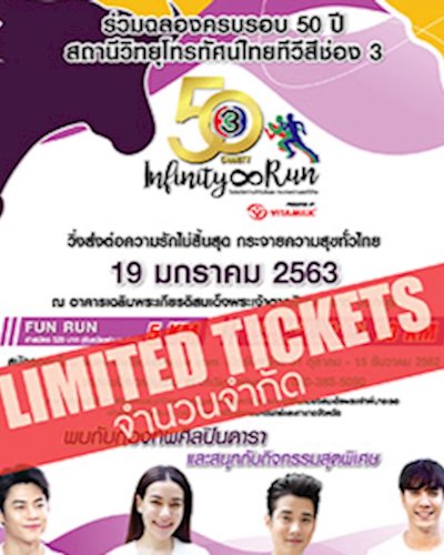 (จันทบุรี) 50th Ch3 Charity Infinity Run วิ่งส่งต่อความรักไม่สิ้นสุด กระจายความสุขทั่วไทย Zipevent
