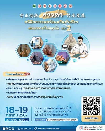 ก้าวล้ำ คลินิกการแพทย์แผนจีนหัวเฉียว พัฒนาการที่ไม่หยุดนิ่ง ครั้งที่ 2 Zipevent