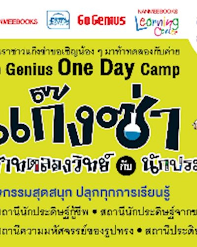 ค่าย Go Genius One Day Camp แก๊งซ่าท้าทดลองวิทย์ กับนักประดิษฐ์ฯ Zipevent