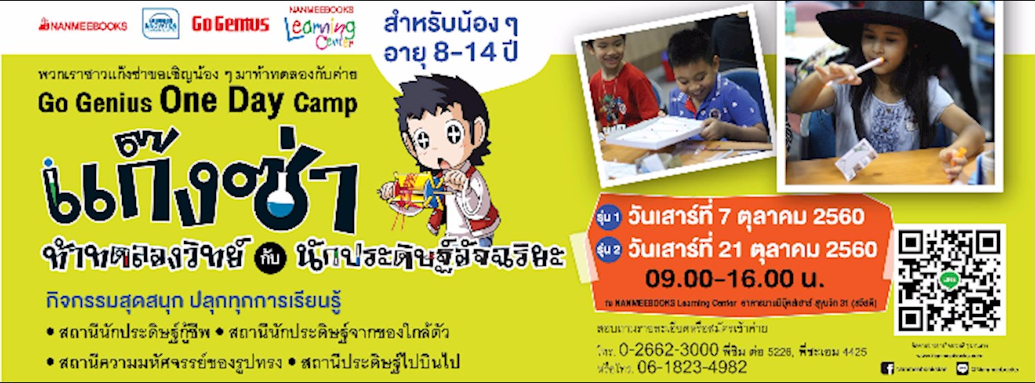 ค่าย Go Genius One Day Camp แก๊งซ่าท้าทดลองวิทย์ กับนักประดิษฐ์ฯ Zipevent