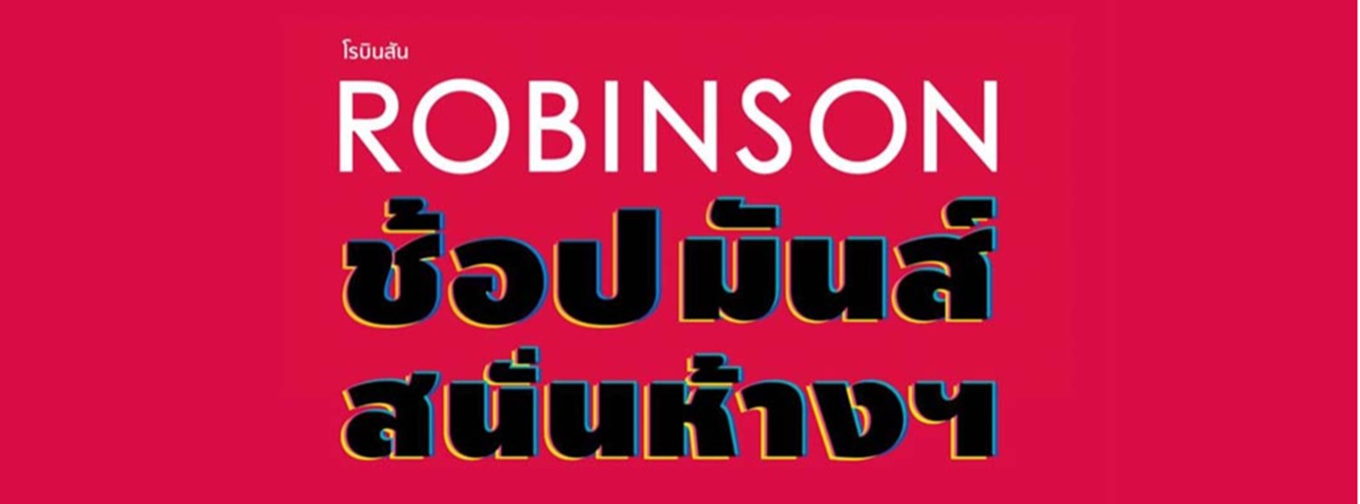 โรบินสัน ช้อปมันส์ สนั่นห้าง Zipevent