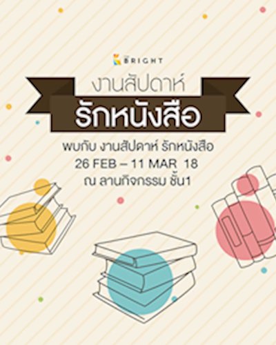 งานสัปดาห์ รักหนังสือ Zipevent