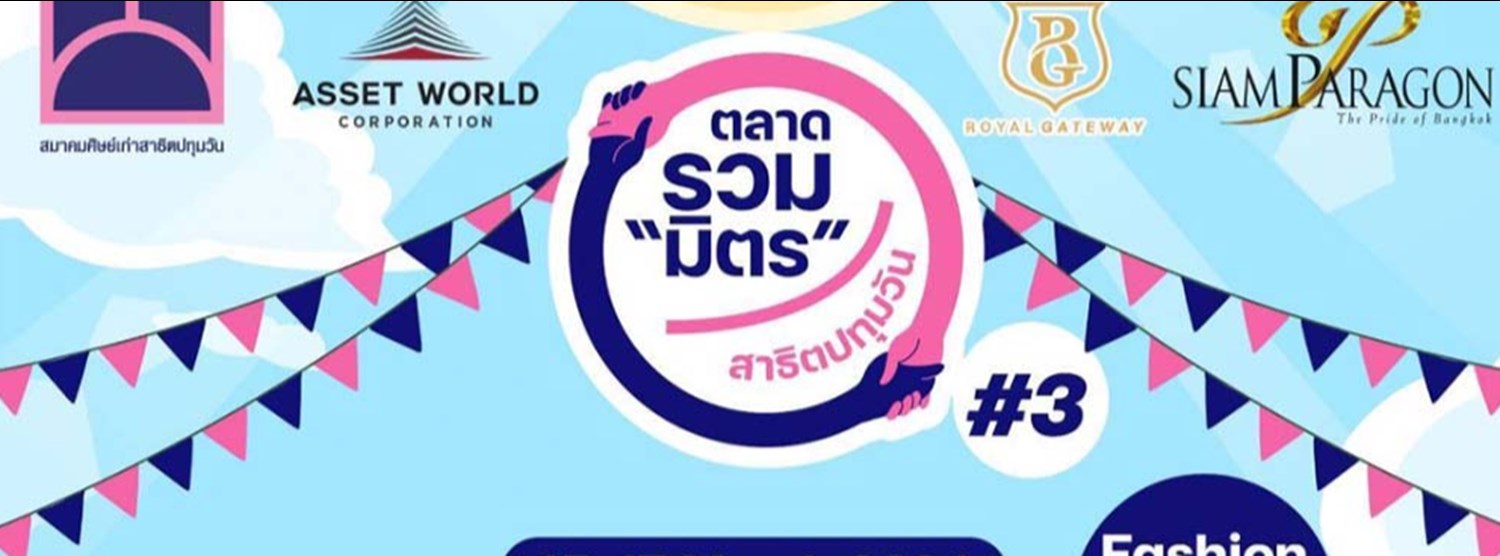 ตลาดรวม “มิตร” สาธิตปทุมวัน #3 Zipevent