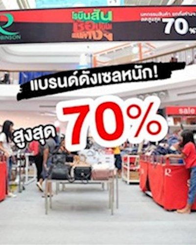 โรบินสัน ช้อปมันส์ สนั่นห้างฯ Zipevent