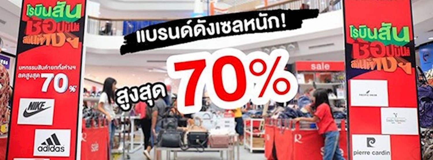โรบินสัน ช้อปมันส์ สนั่นห้างฯ Zipevent