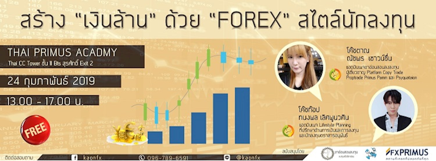 สร้าง “เงินล้าน” ด้วย “FOREX” สไตล์นักลงทุน How to be a billionaire with FOREX private fund Zipevent